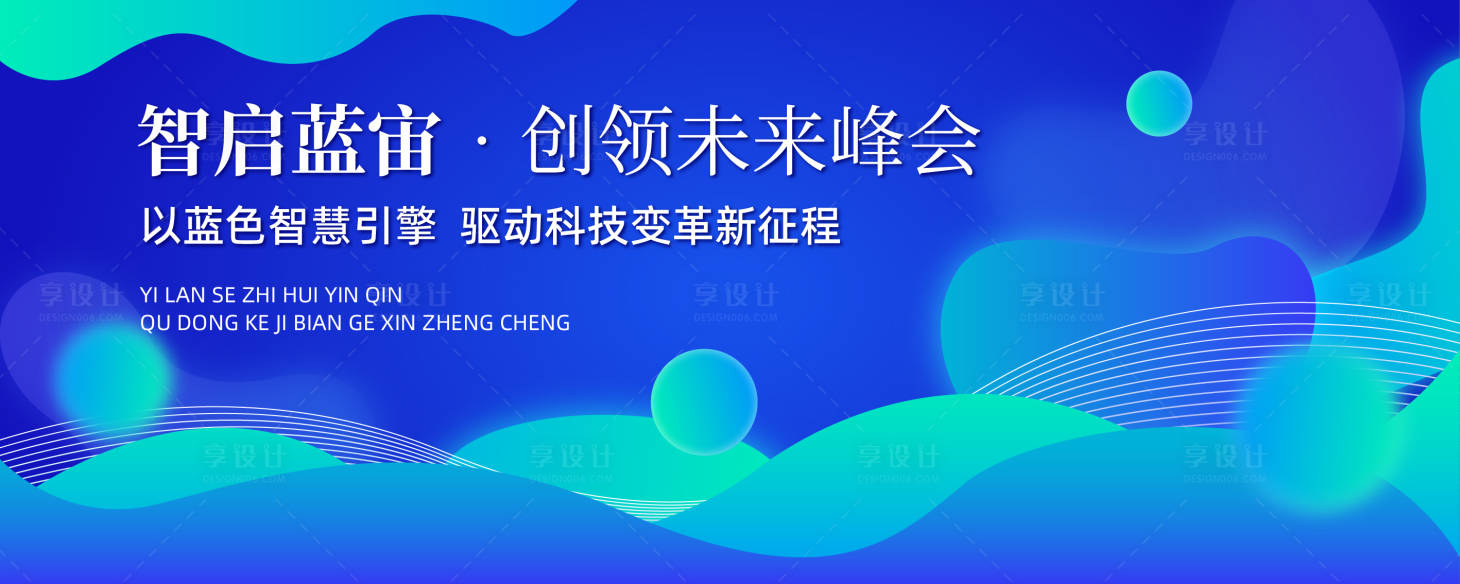 源文件下载【享设计】搜索编号：24330030289512050【峰会科技会议活动展板】