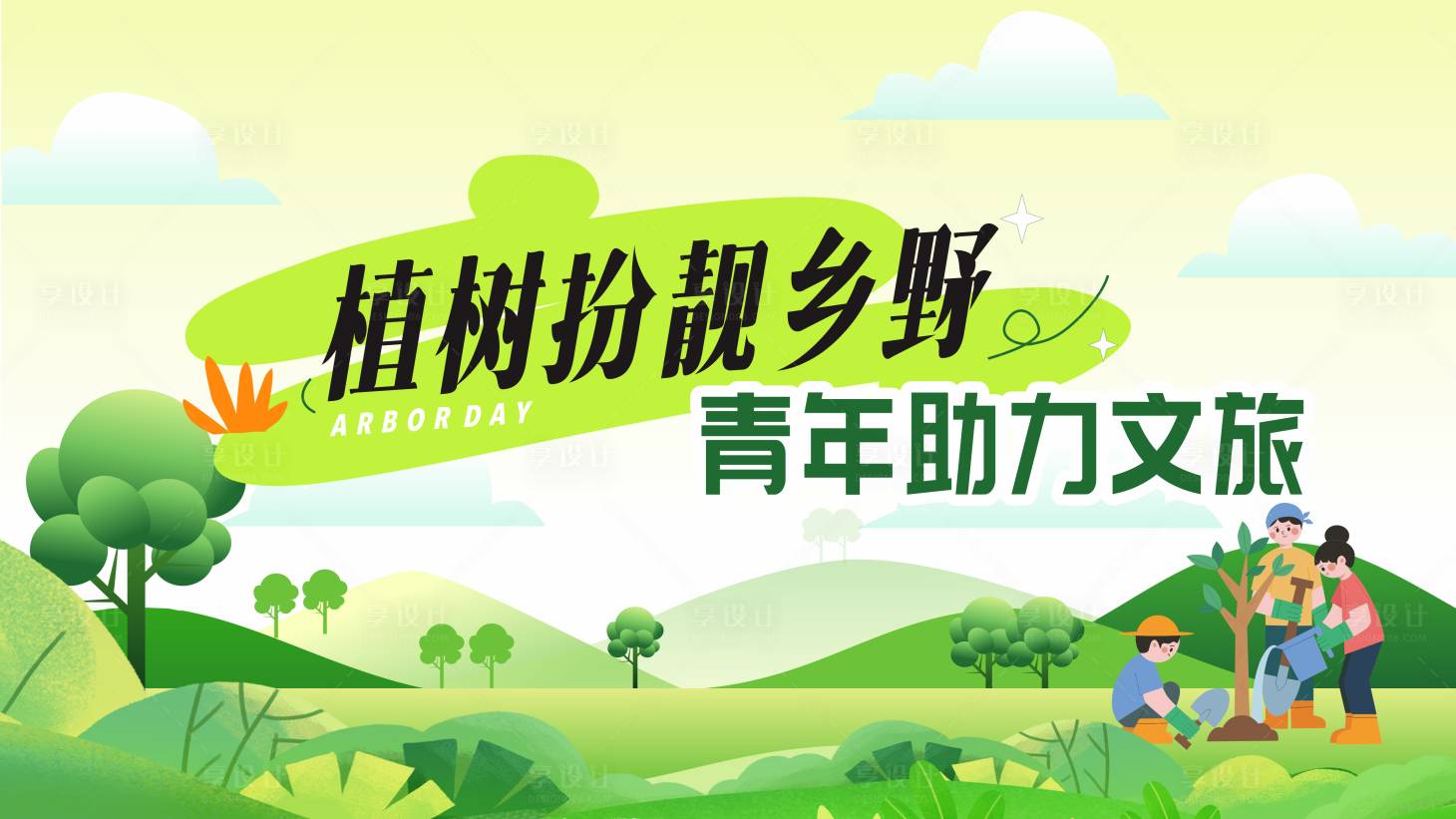 源文件下載【享設計】搜索編號：78030030064756381【青年助力文旅植樹節展板】