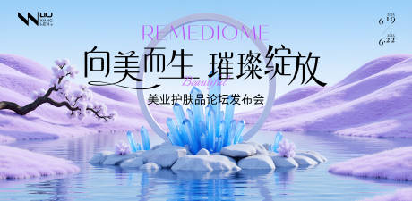 向美而生美业化妆品发布会背景