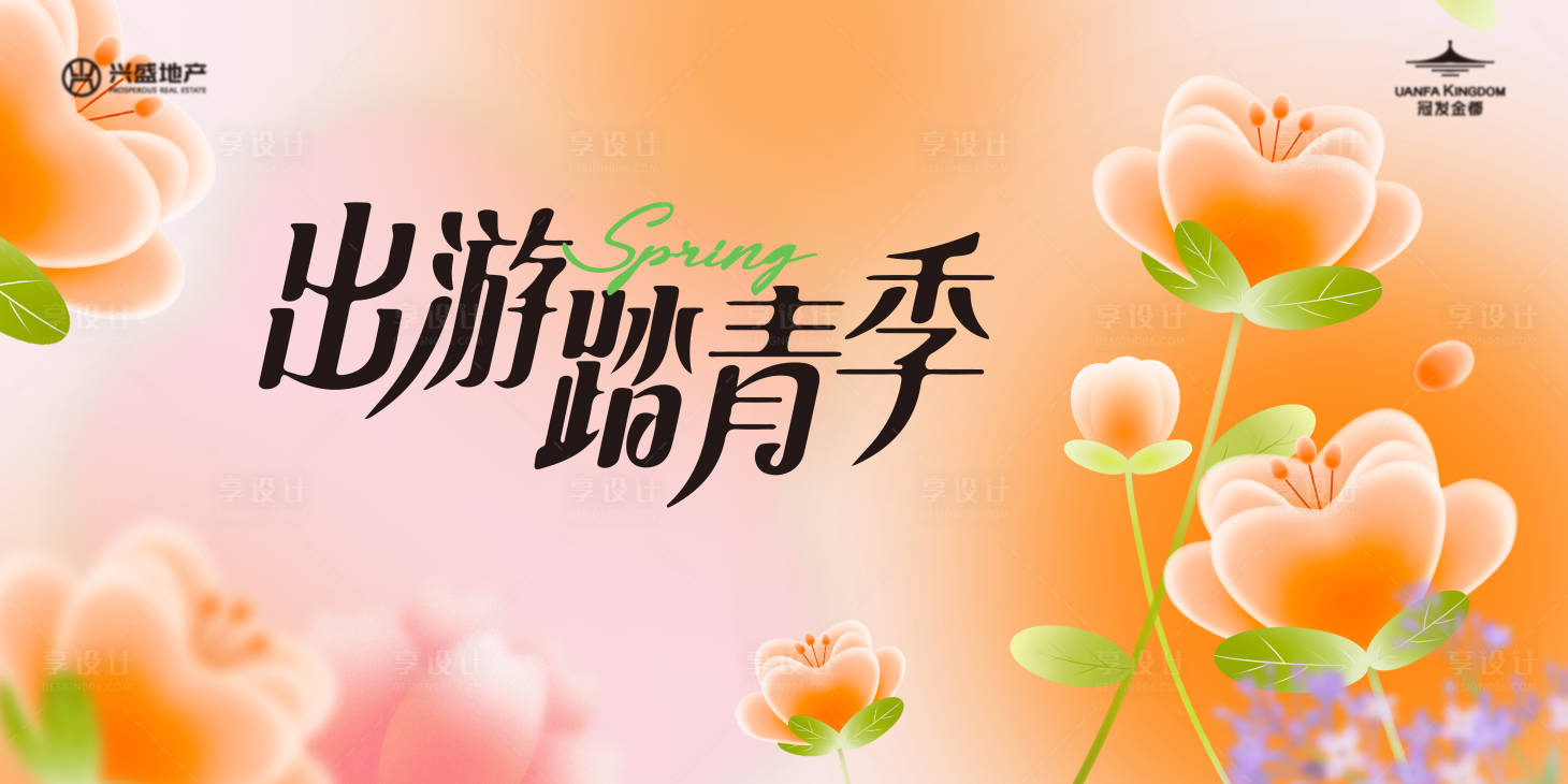 源文件下载【踏青季活动主画面kv】编号：24660030261953876