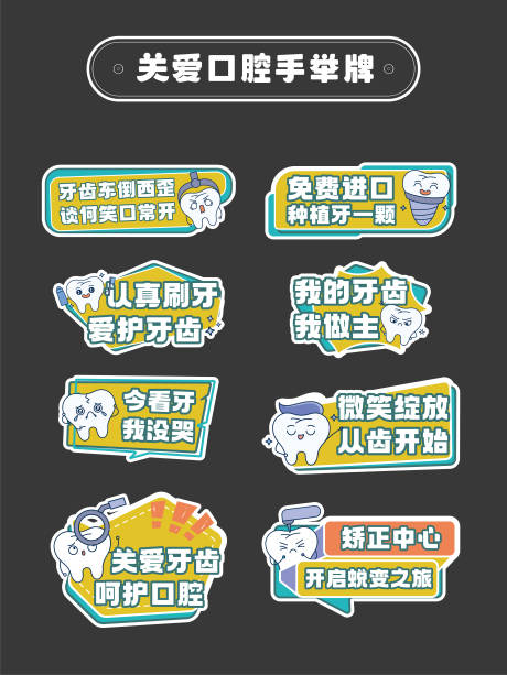 源文件下載【享設計】搜索編號：17410030463898566【關愛口腔活動手舉牌】