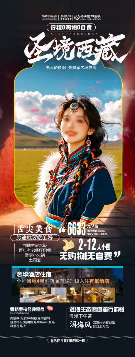 源文件下载【享设计】搜索编号：95530030120413515【西藏旅游海报】