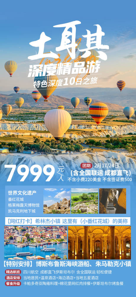 土耳其精品游