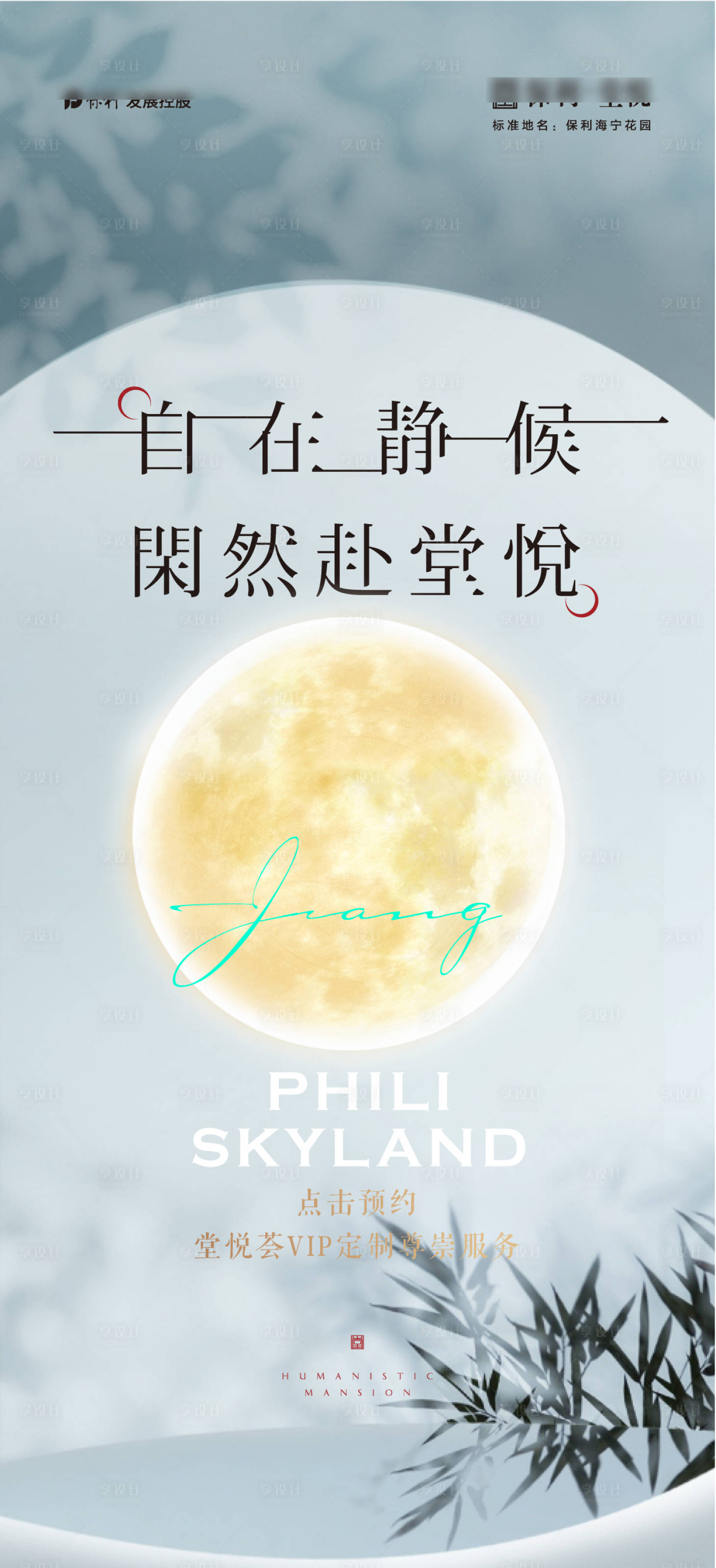 源文件下载【享设计】搜索编号：12810030200807017【地产中式预约海报】