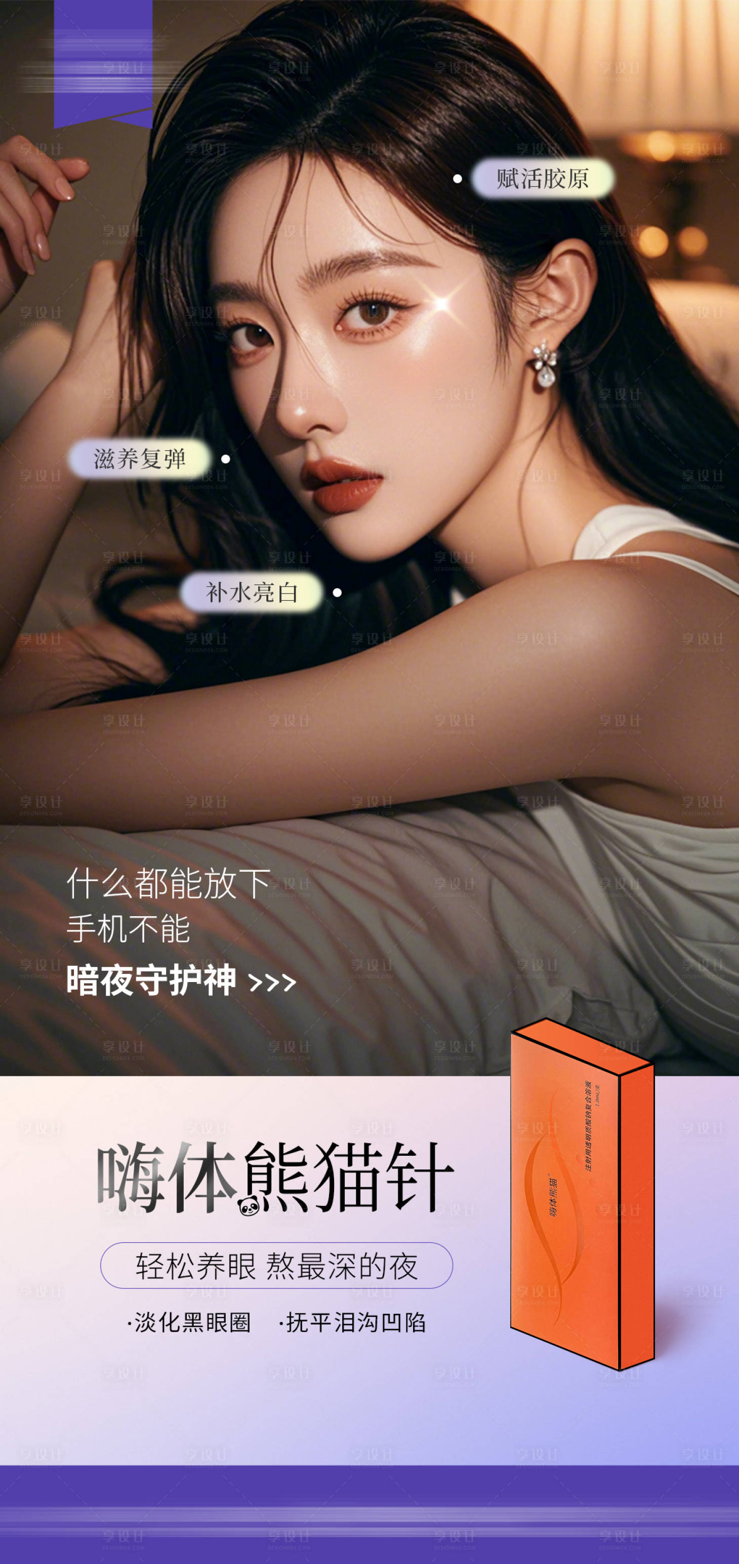 源文件下载【享设计】搜索编号：34260029986935592【医美嗨体熊猫针产品宣传海报】
