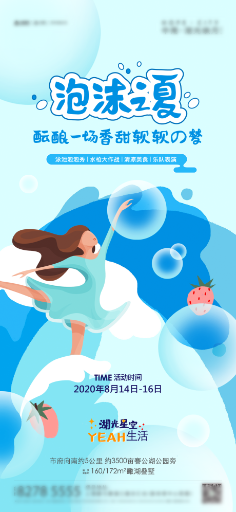 地产夏季活动海报