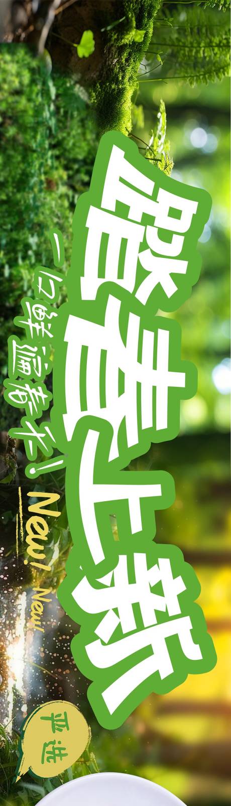 源文件下载【春季餐饮海报】编号：67900030174555688