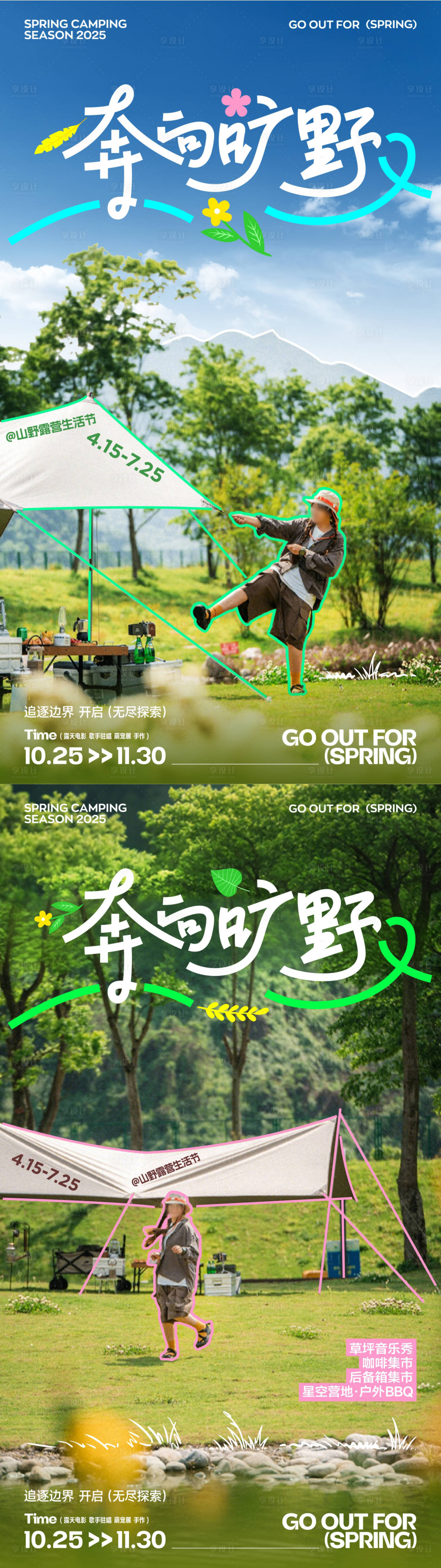 源文件下载【享设计】搜索编号：47930030148228647【郊游踏青露营活动宣传海报】