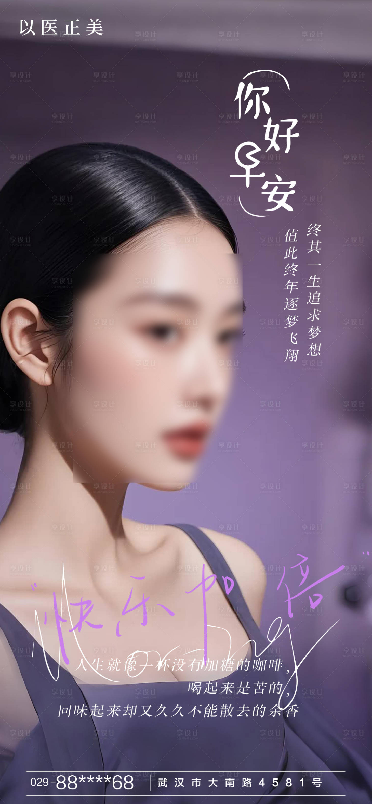 源文件下载【享设计】搜索编号：44580030310852543【医美早安海报】