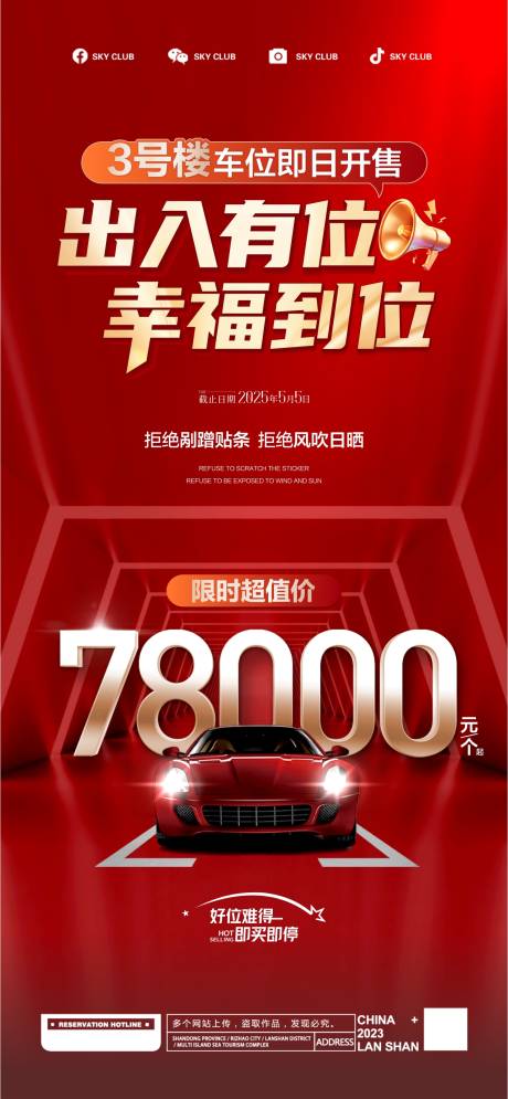 源文件下载【享设计】搜索编号：91860030414927506【房地产车位开售钜惠活动海报】