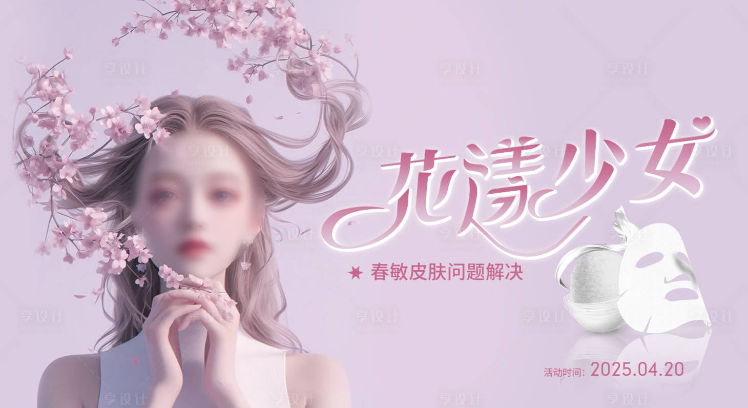 源文件下載【享設計】搜索編號：95160030049461275【醫美花漾少女海報】