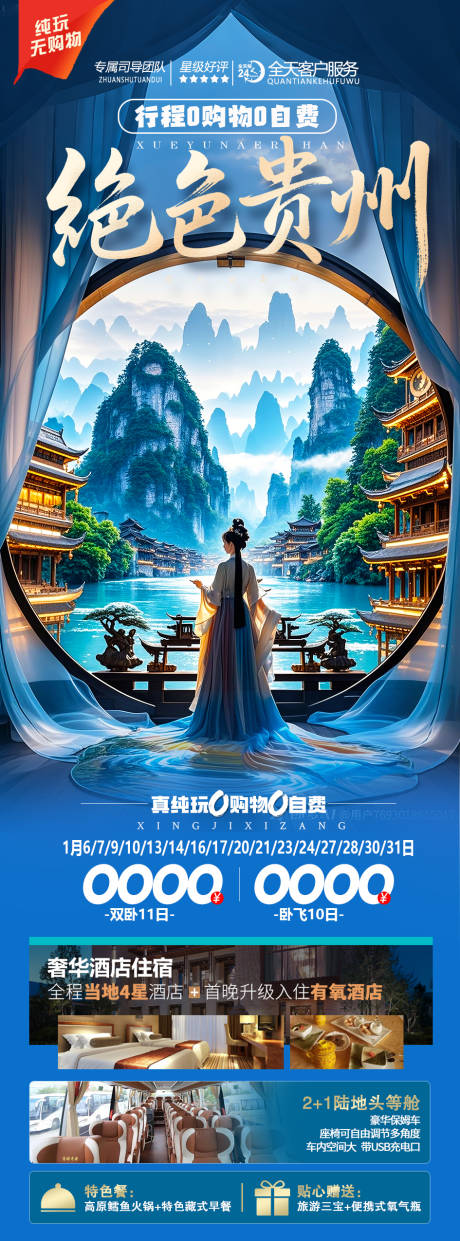 源文件下载【贵州旅游海报】编号：77290030268253183