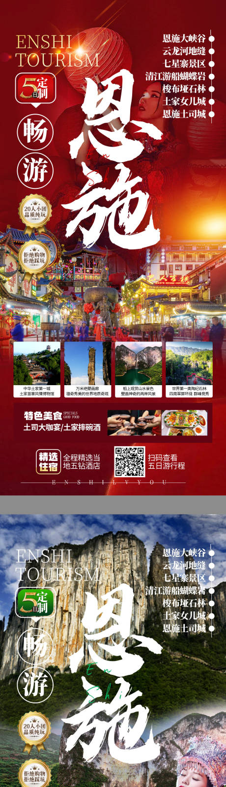 源文件下载【湖北恩施旅游海报】编号：54120030387712035
