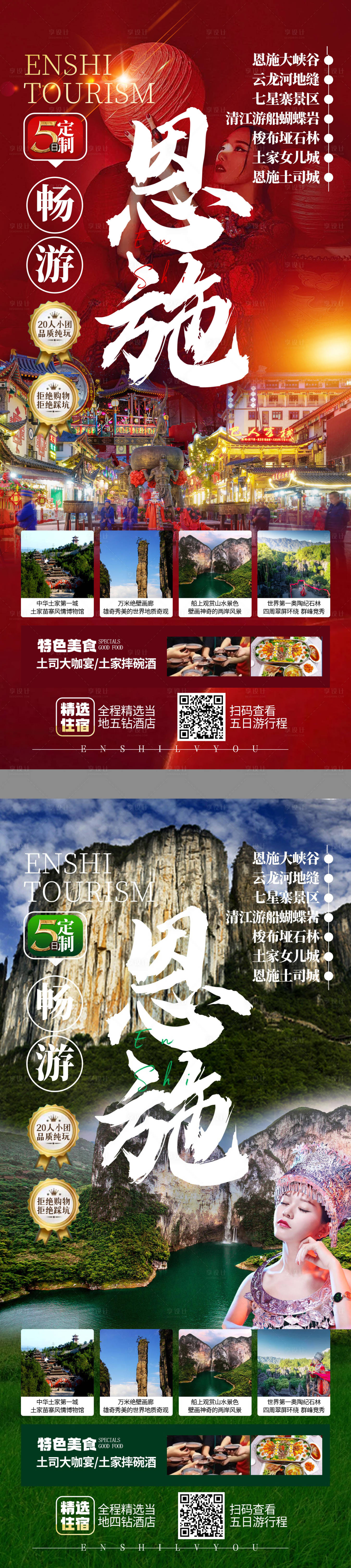源文件下载【享设计】搜索编号：54120030387712035【湖北恩施旅游海报】