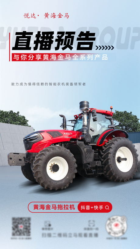 源文件下载【农机直播预告宣传海报】编号：71230029908164732