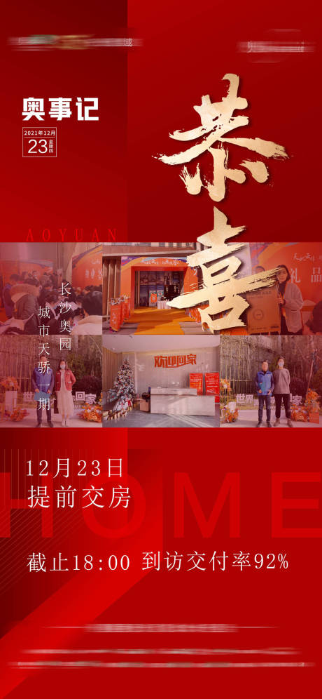 源文件下载【交房海报】编号：90570030115948282