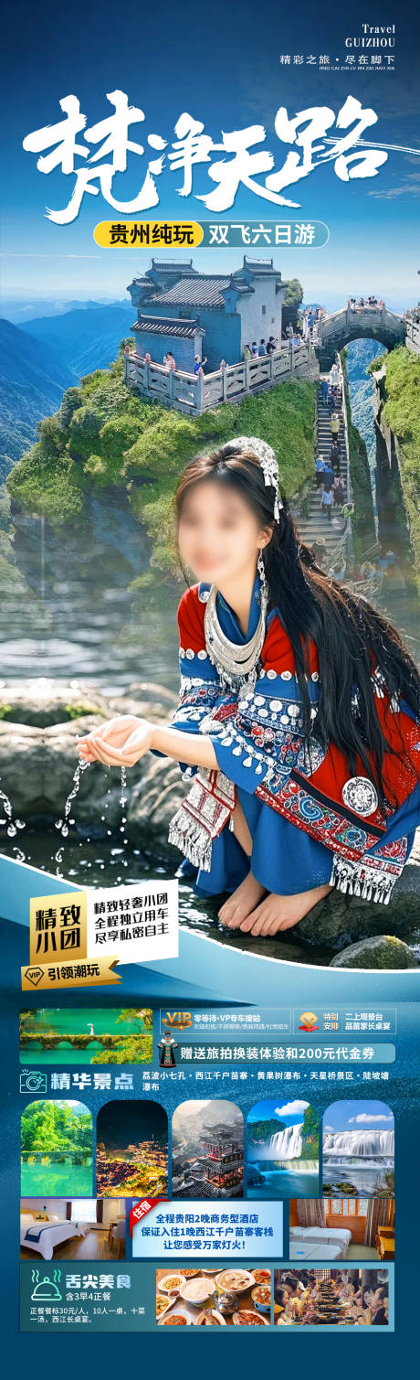 梵净天路旅游长图海报