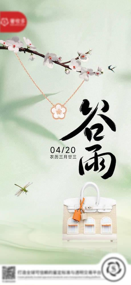 源文件下載【谷雨節氣海報】編號：98070030252835462