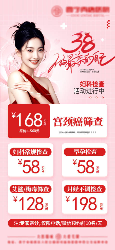 源文件下载【女神节妇科检查套餐海报】编号：74990030328891982