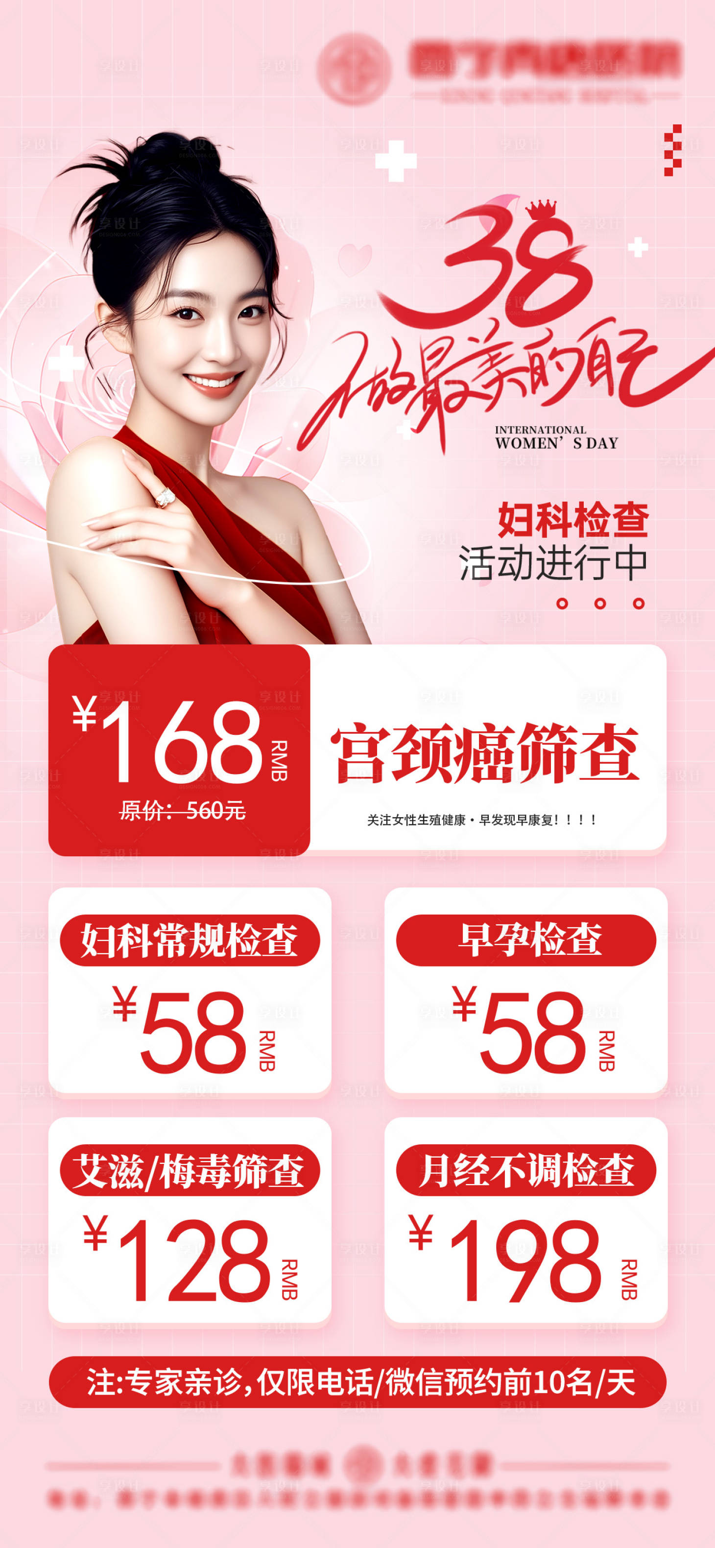 源文件下載【享設計】搜索編號：74990030328891982【女神節婦科檢查套餐海報】