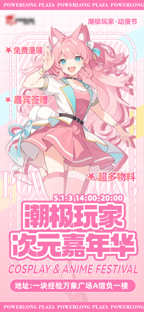 二次元嘉年华海报