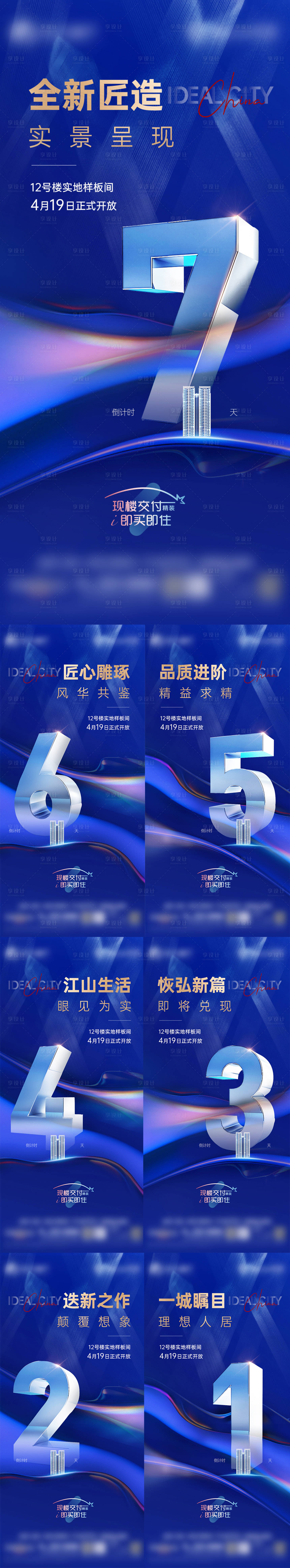 源文件下载【享设计】搜索编号：53300030412289855【样板间开放倒计时系列海报】