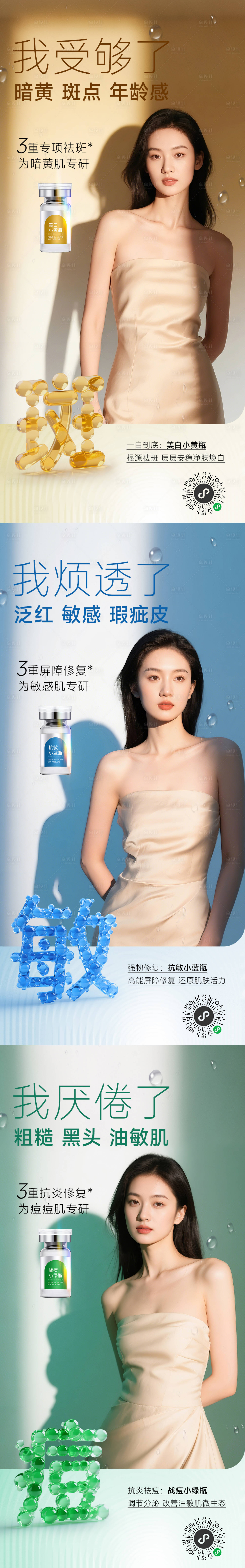 源文件下載【享設計】搜索編號：32120030349154574【醫美斑敏痘系列海報】