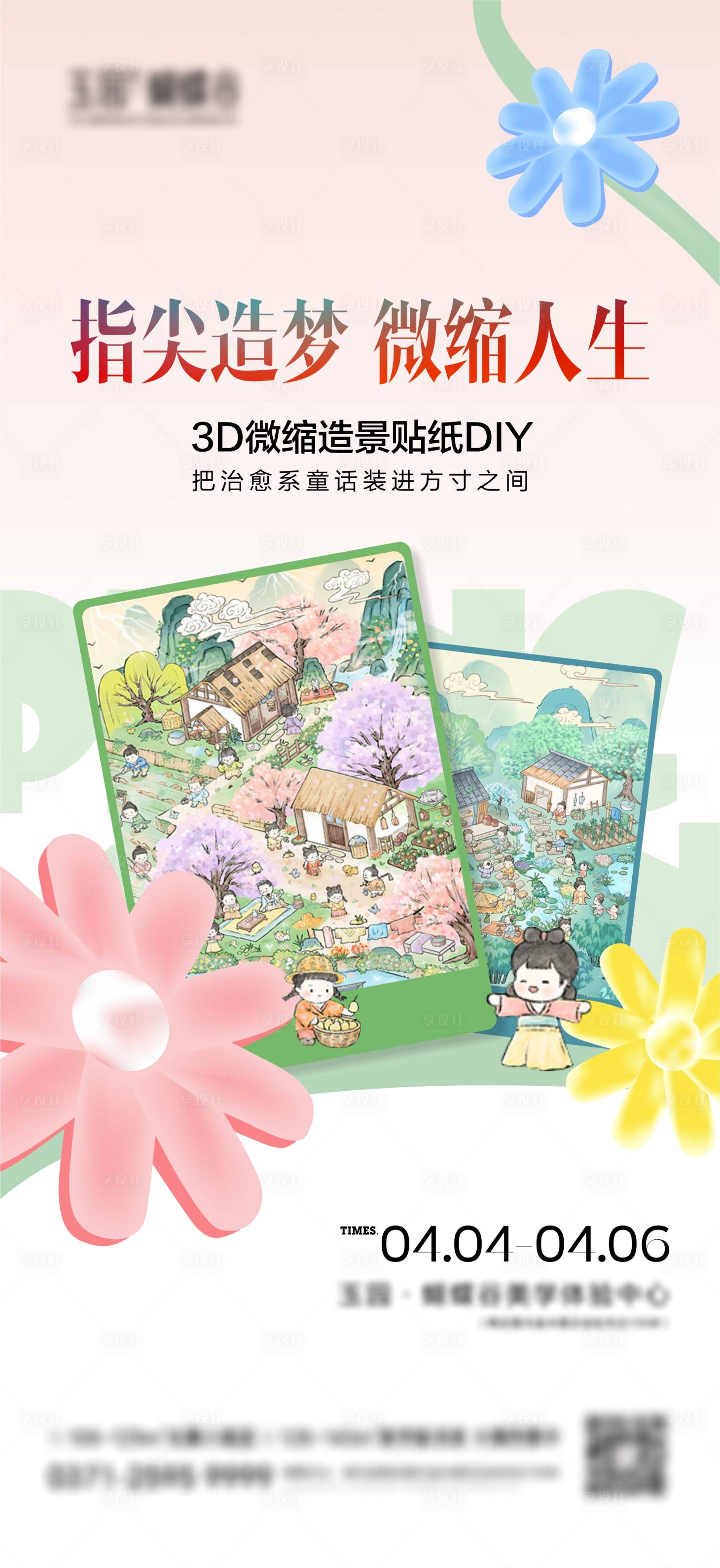 源文件下載【享設計】搜索編號：93090029956587777【微縮景觀貼紙DIY】