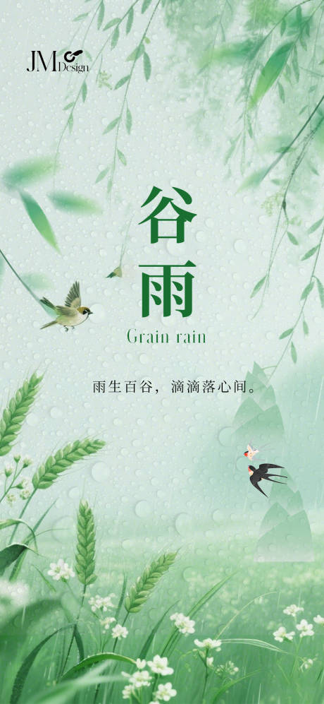 源文件下載【享設計】搜索編號：10800030289963000【谷雨節氣移動端海報】