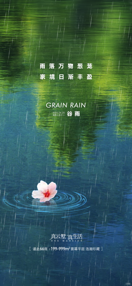 源文件下载【地产谷雨节气借势海报】编号：68300030142726196