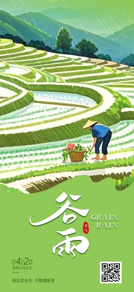 源文件下载【谷雨节气海报】编号：53400030148121136