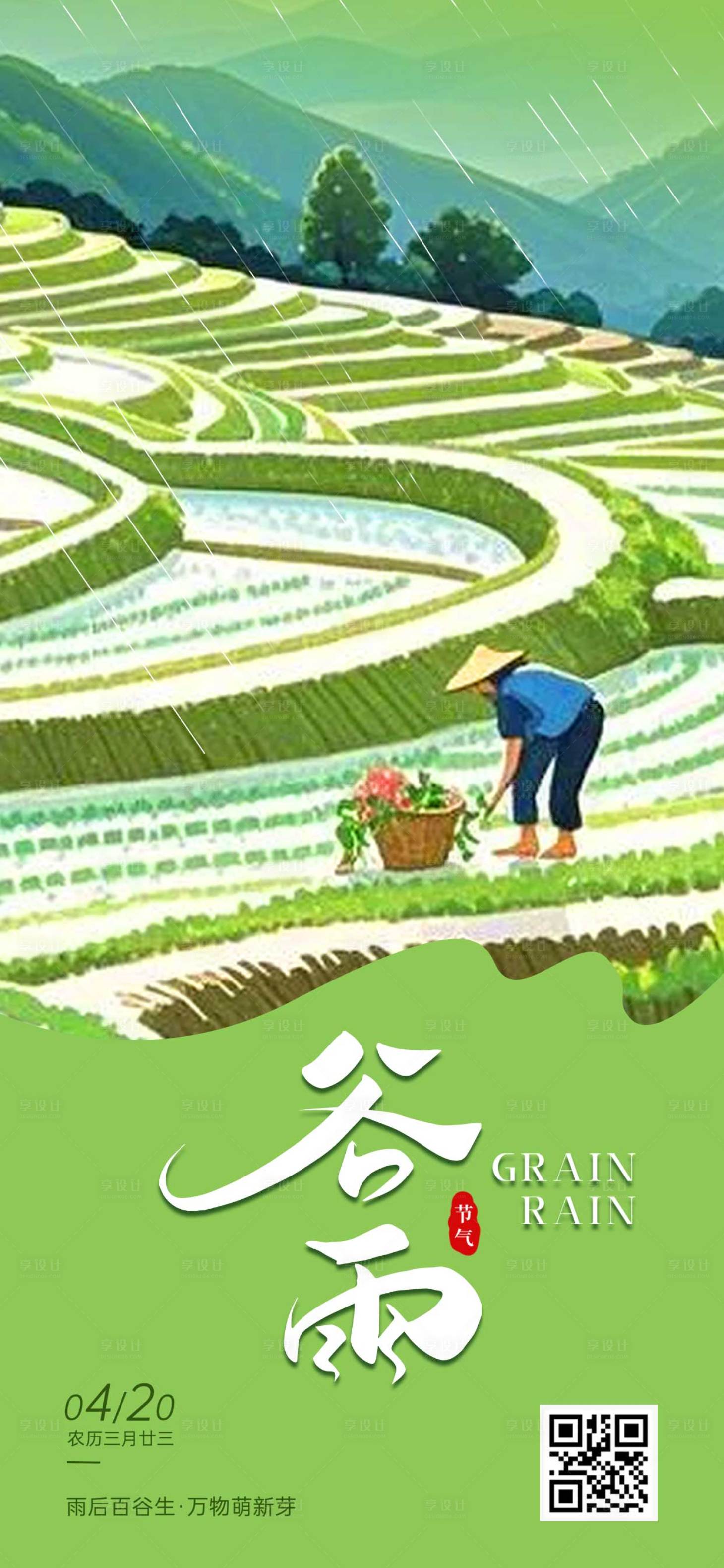 源文件下載【享設(shè)計(jì)】搜索編號(hào)：53400030148121136【谷雨節(jié)氣海報(bào)】