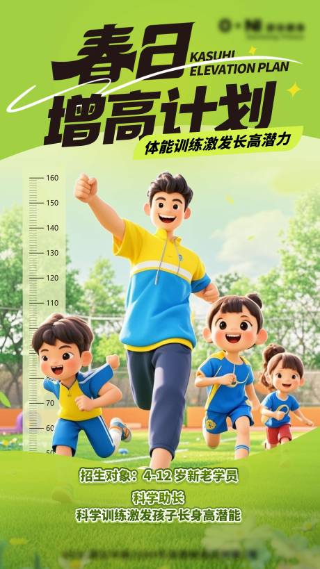源文件下載【享設計】搜索編號：20320030081624647【春日增高計劃海報 】