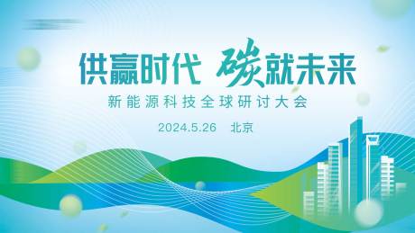 源文件下载【新能源环保会议背景板】编号：27240030380888310