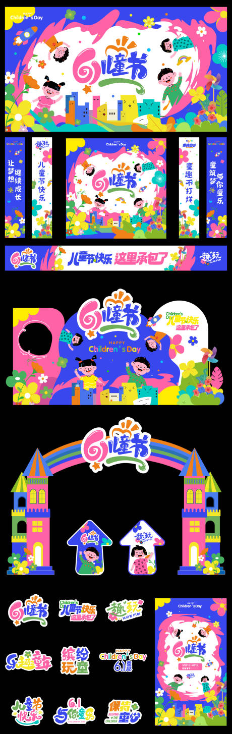 源文件下载【61儿童节六一活动展板美陈】编号：49670030109188321