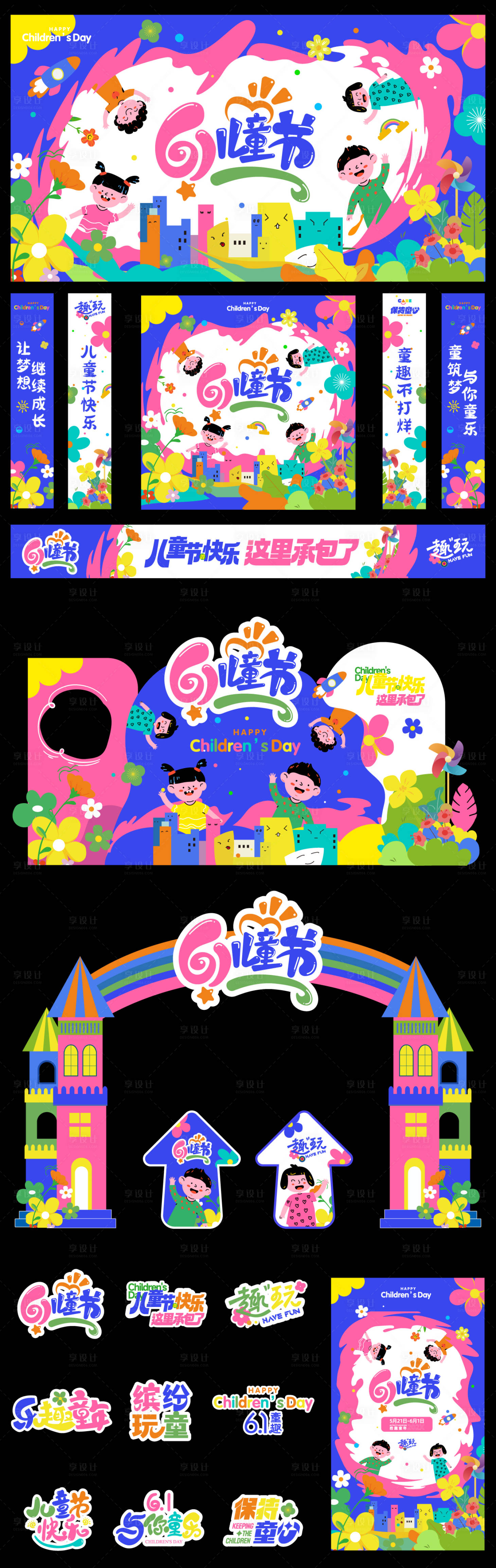 源文件下载【享设计】搜索编号：49670030109188321【61儿童节六一活动展板美陈】
