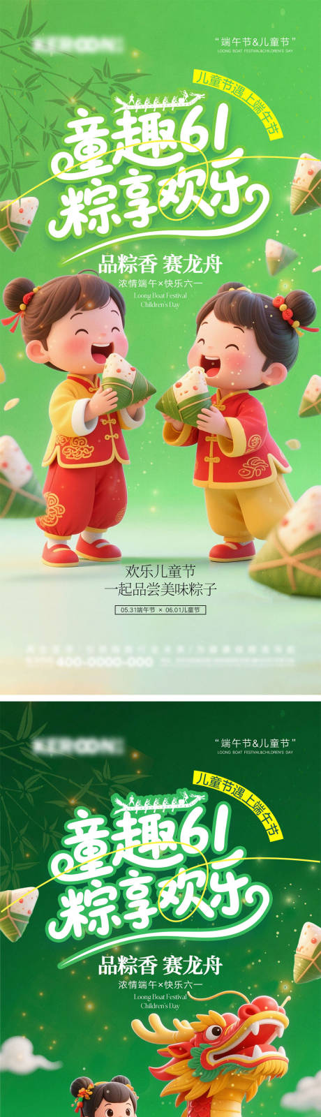 源文件下载【端午节遇上儿童节海报】编号：24480030276196336