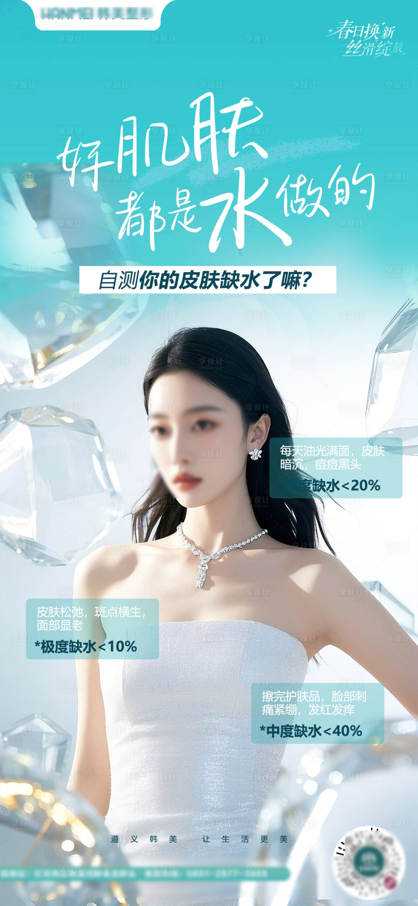 源文件下載【享設計】搜索編號：68390030184046840【醫美皮膚補水缺水】
