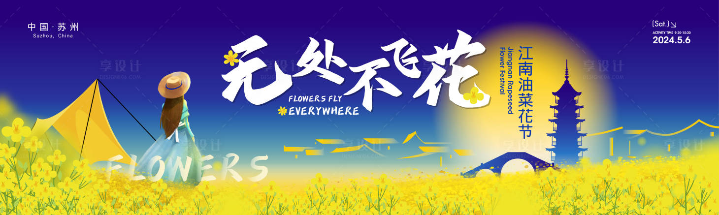 源文件下载【享设计】搜索编号：77220030345409646【油菜花节海报】