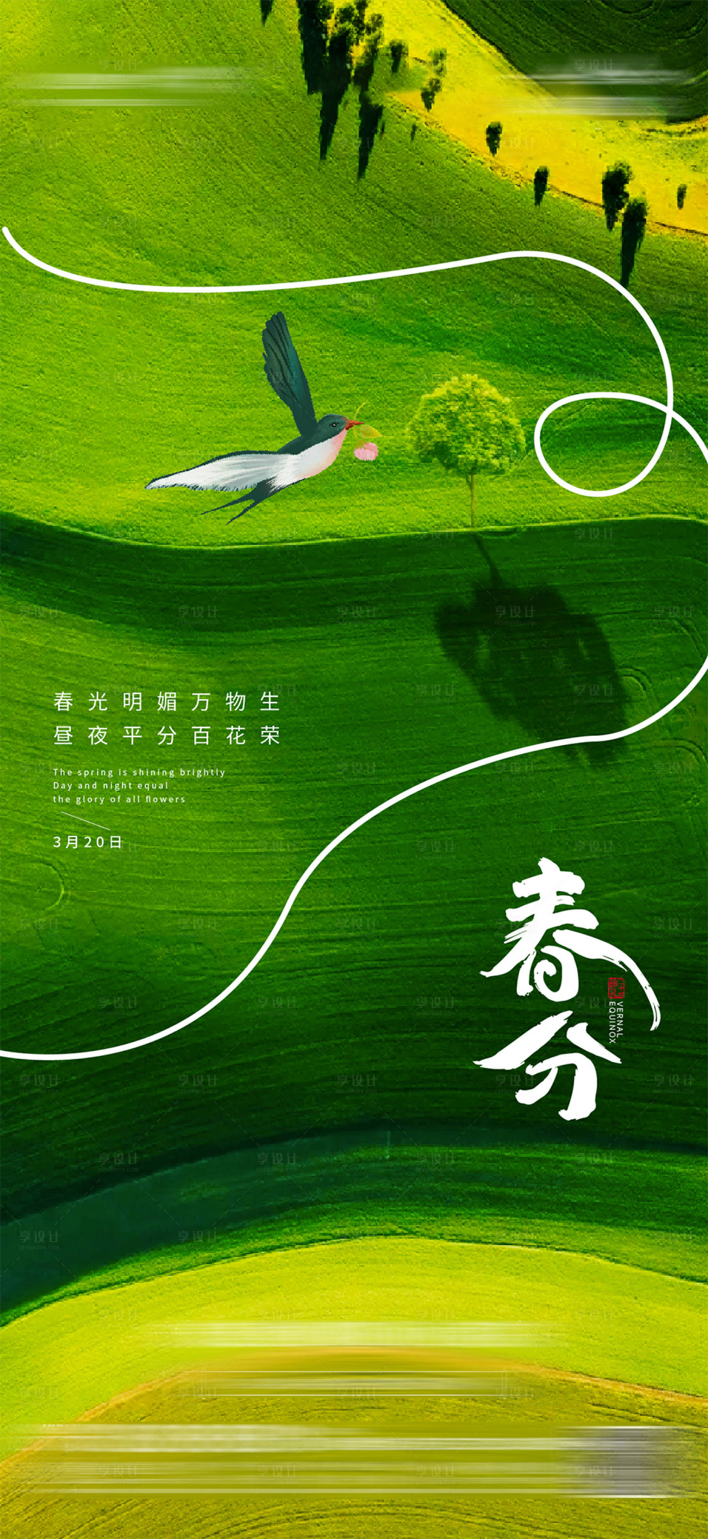 源文件下载【享设计】搜索编号：29250029953709008【春分节气海报】