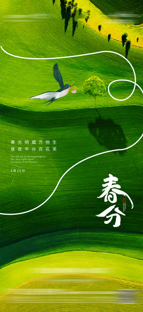 春分节气海报