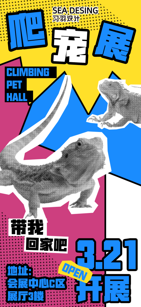 波普风爬宠展海报