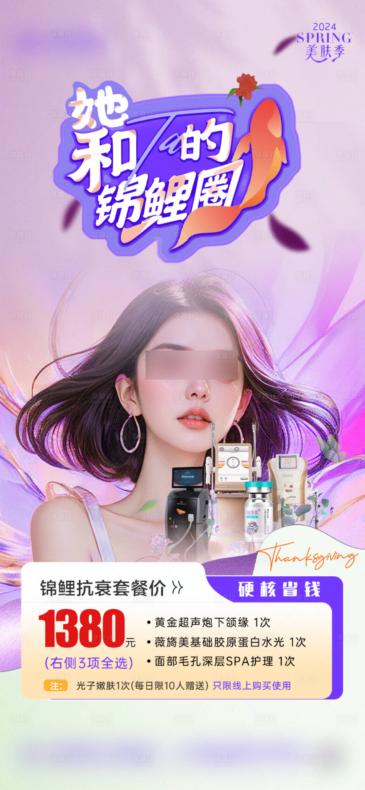 源文件下載【醫美抗衰皮膚套餐】編號：90840030224569552