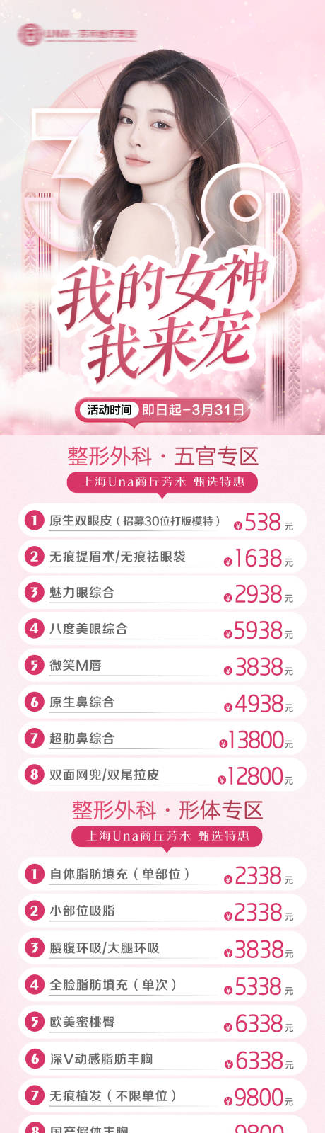 源文件下载【医疗美容整形女神宠爱节抗衰活动长图】编号：21340030311041645
