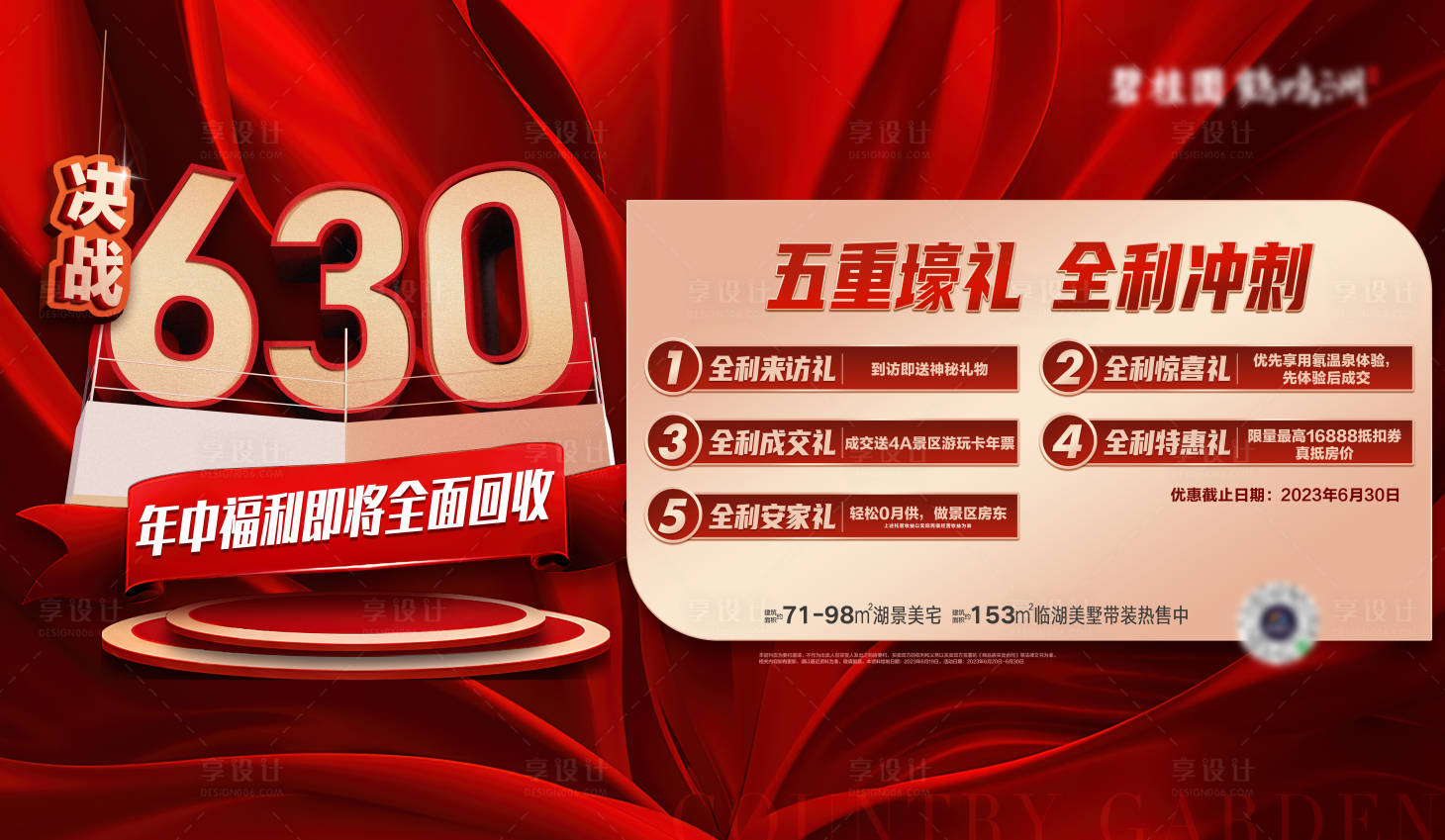 源文件下載【享設計】搜索編號：68450030189222971【地產沖刺630五重禮活動海報展板】