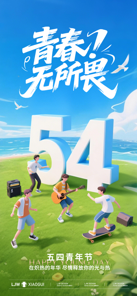 源文件下载【54青年节海报】编号：59850030458205184