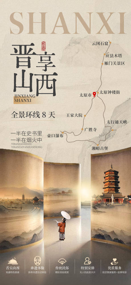 山西中式简约旅游海报