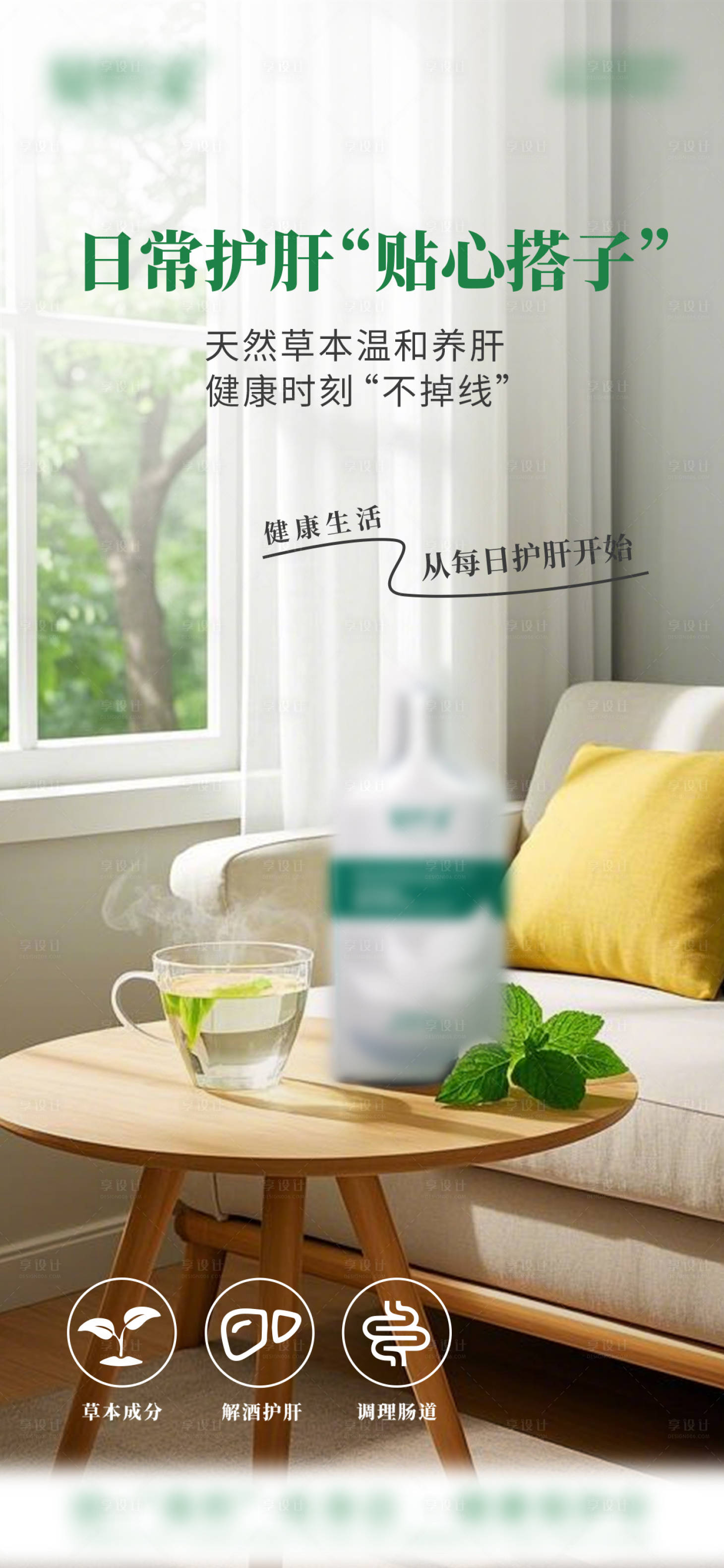 源文件下載【享設(shè)計(jì)】搜索編號(hào)：22790030435128249【護(hù)肝產(chǎn)品海報(bào)】