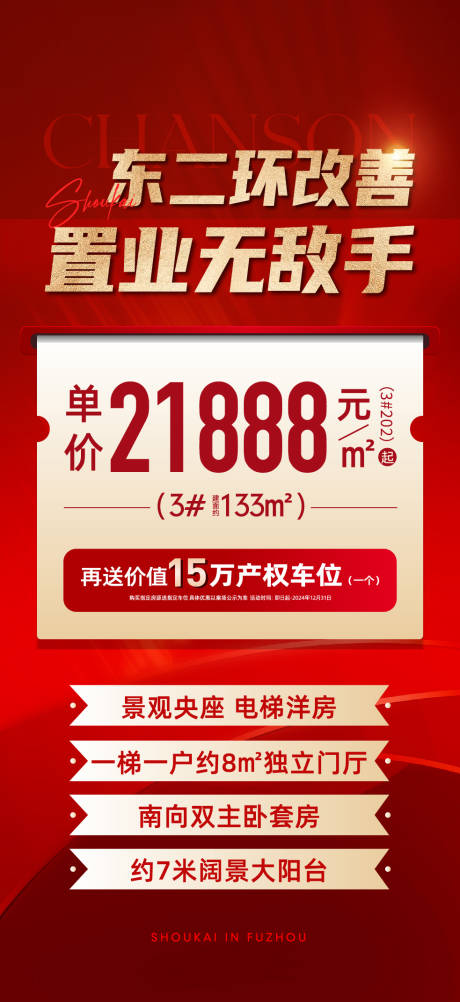 地产特价房红金海报