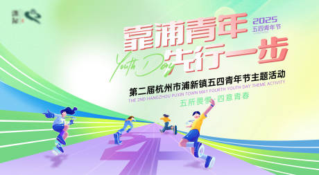 源文件下載【享設計】搜索編號：57760030296293968【五四節活動主題】